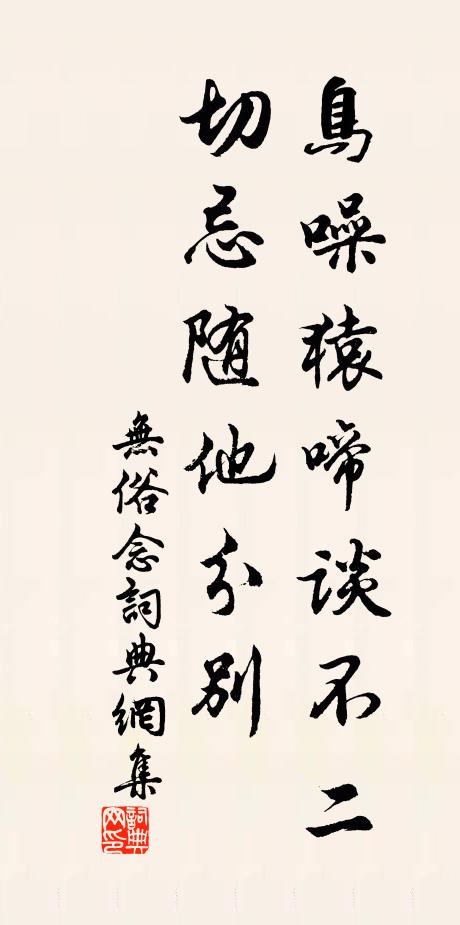 佚名鸟噪猿啼谈不二，切忌随他分别书法作品欣赏