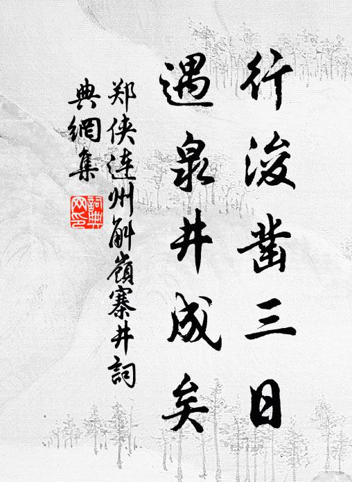 郑侠行浚凿三日，遇泉井成矣书法作品欣赏