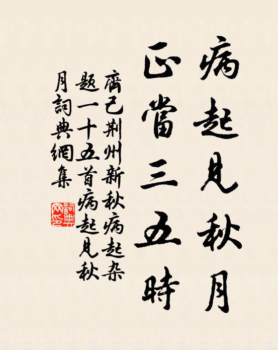 齐己病起见秋月，正当三五时书法作品欣赏