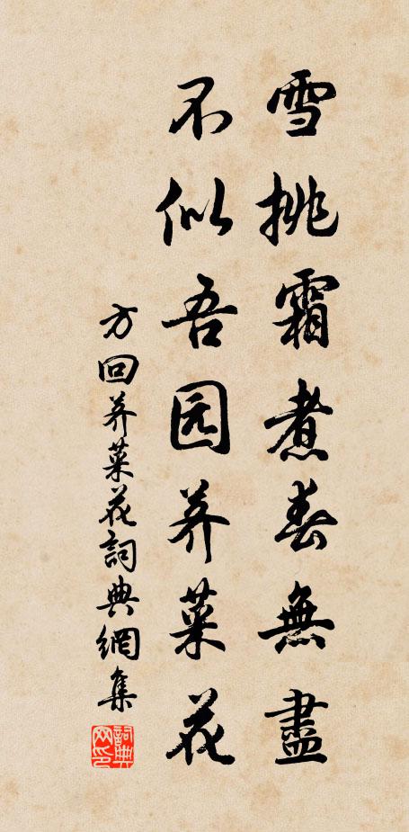 方回雪挑霜煮春无尽，不似吾园荠菜花书法作品欣赏
