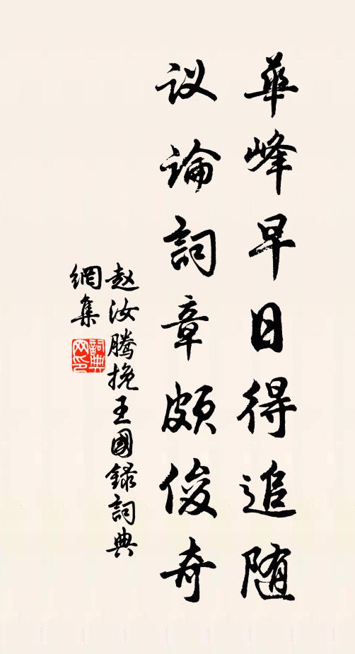 赵汝腾华峰早日得追随，议论词章颇俊奇书法作品欣赏