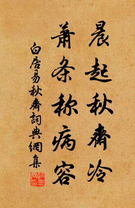 白居易晨起秋斋冷，萧条称病容书法作品欣赏