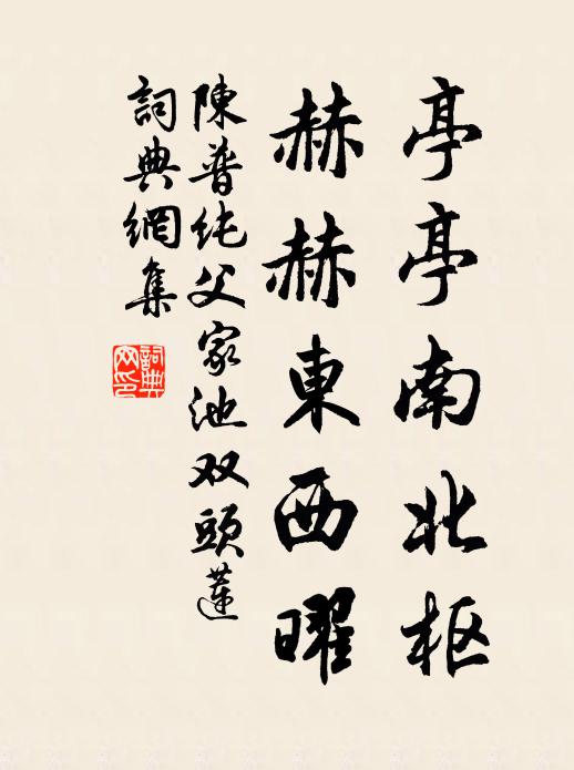 陈普亭亭南北枢,赫赫东西曜书法作品欣赏