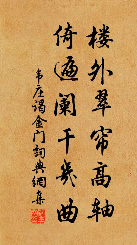 韦庄楼外翠帘高轴，倚遍阑干几曲书法作品欣赏
