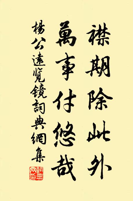 杨公远襟期除此外，万事付悠哉书法作品欣赏