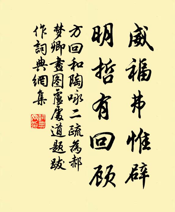 方回威福弗惟辟，明哲有回顾书法作品欣赏