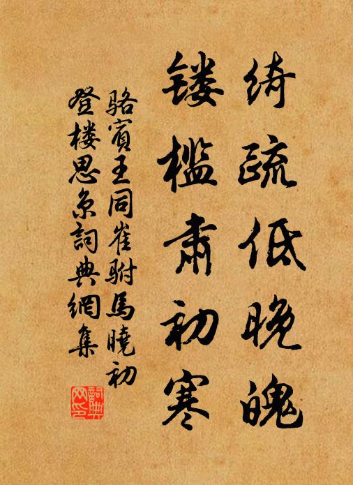 骆宾王绮疏低晚魄，镂槛肃初寒书法作品欣赏