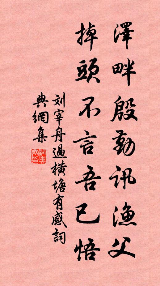 刘宰泽畔殷勤讯渔父，掉头不言吾已悟书法作品欣赏