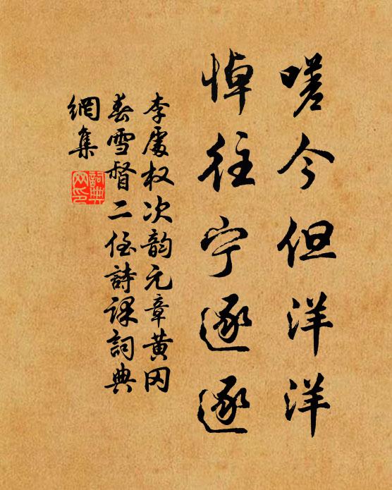 李处权嗟今但洋洋，悼往宁逐逐书法作品欣赏