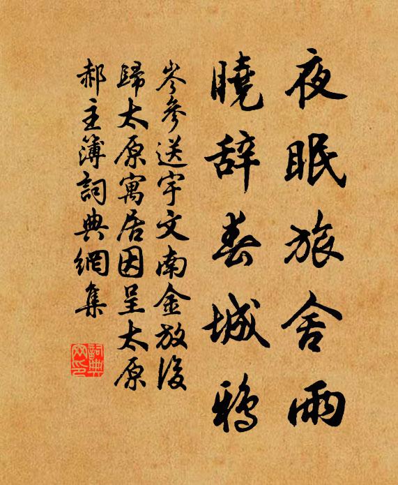 岑参夜眠旅舍雨，晓辞春城鸦书法作品欣赏
