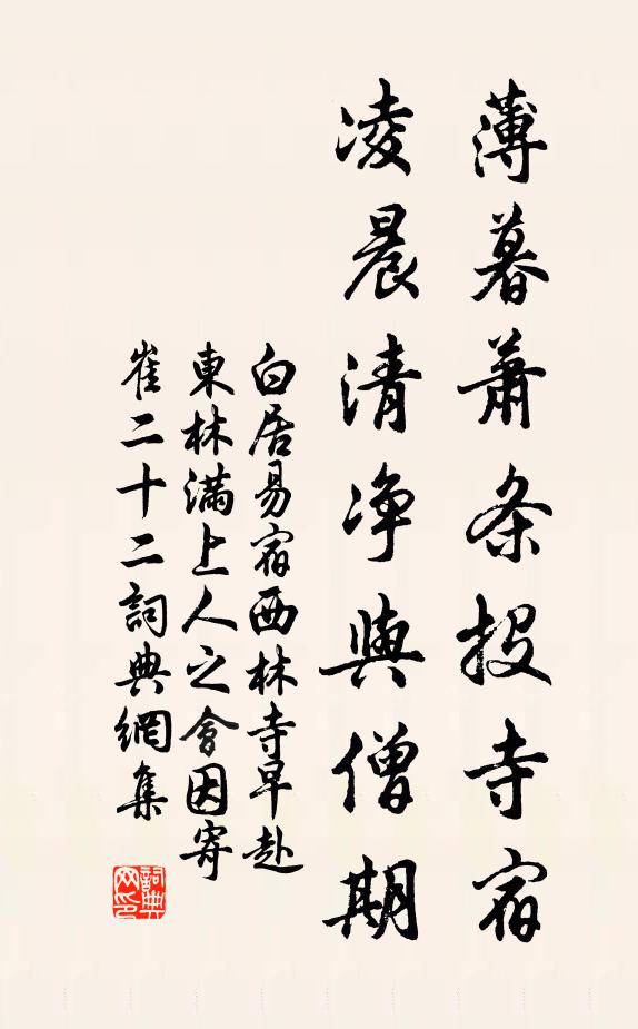 白居易薄暮萧条投寺宿，凌晨清净与僧期书法作品欣赏
