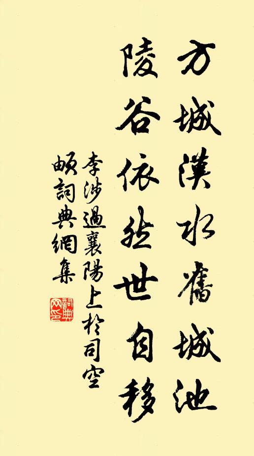 李涉方城汉水旧城池，陵谷依然世自移书法作品欣赏