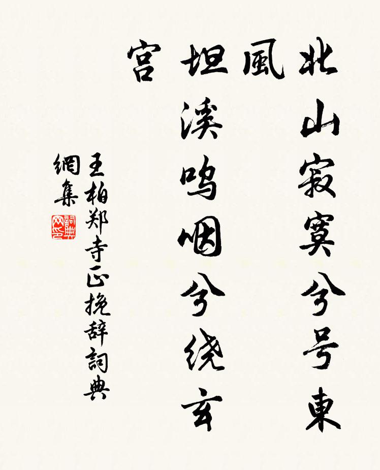 王柏北山寂寞兮号东风，坦溪呜咽兮绕玄宫书法作品欣赏