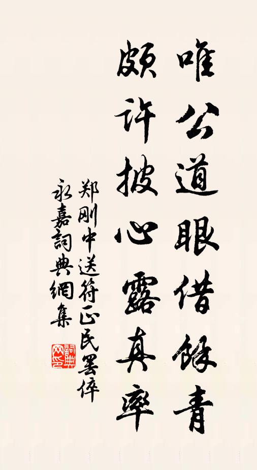 郑刚中唯公道眼借馀青，颇许披心露真率书法作品欣赏