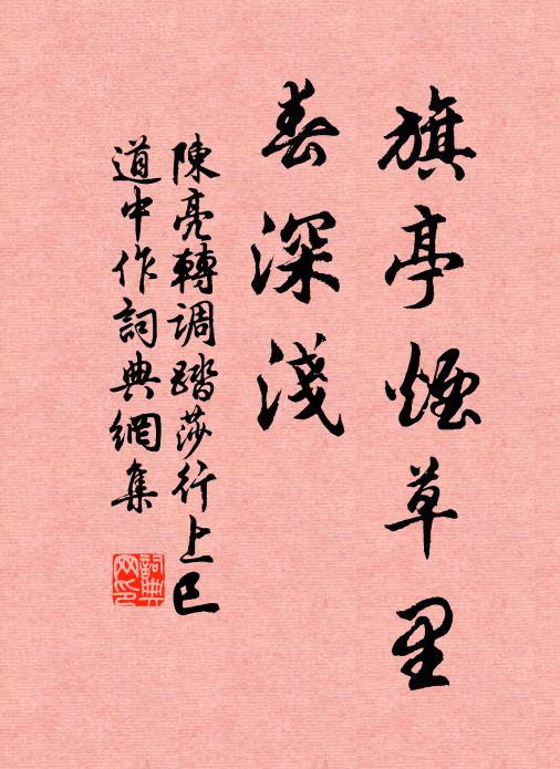 陈亮旗亭烟草里，春深浅书法作品欣赏