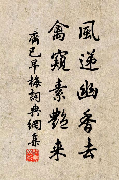齐已风递幽香去，禽窥素艳来书法作品欣赏