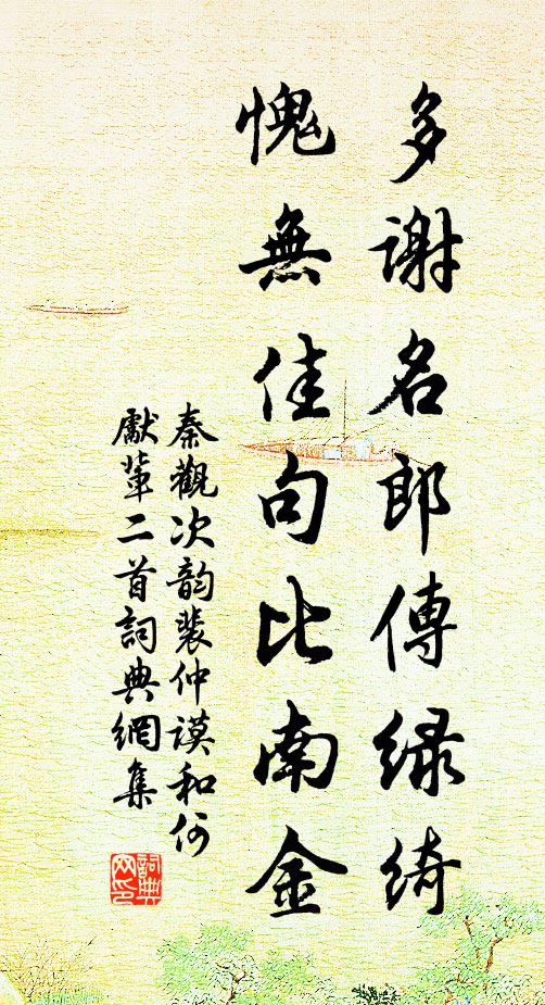 秦观多谢名郎传绿绮，愧无佳句比南金书法作品欣赏