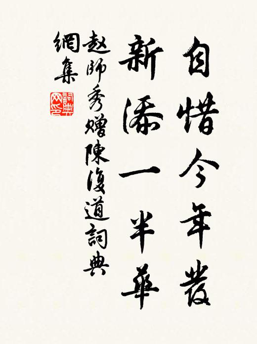 赵师秀自惜今年发，新添一半华书法作品欣赏