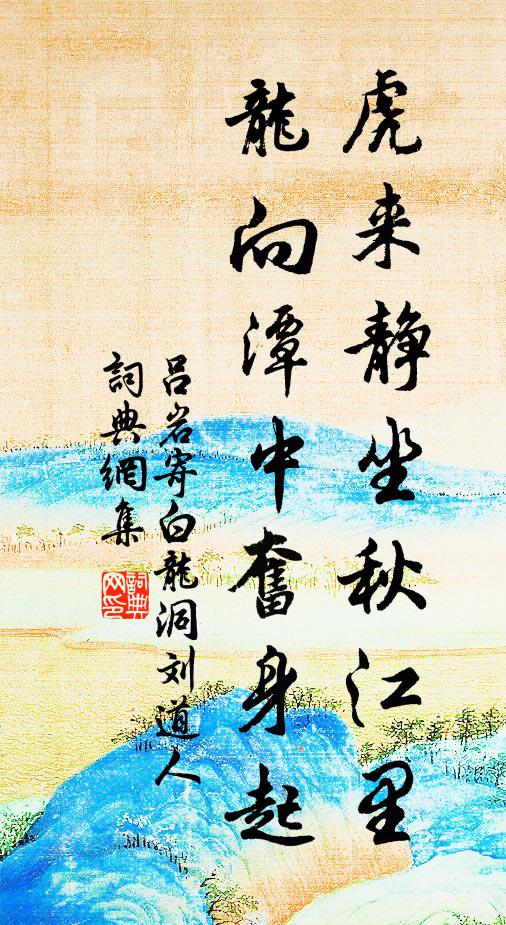 吕岩虎来静坐秋江里,龙向潭中奋身起书法作品欣赏