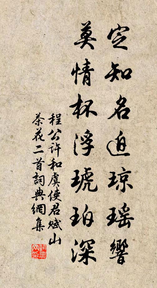 程公许定知名迫琼瑶响，莫情杯浮琥珀深书法作品欣赏