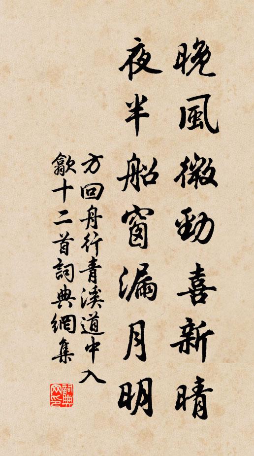 方回晚风微劲喜新晴，夜半船窗漏月明书法作品欣赏