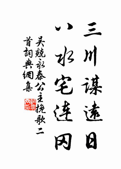 吴兢三川谋远日，八水宅连冈书法作品欣赏