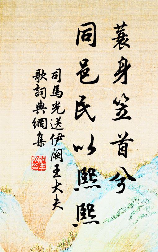 司马光蓑身笠首兮，同邑民以熙熙书法作品欣赏