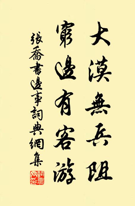 张乔大漠无兵阻，穷边有客游书法作品欣赏