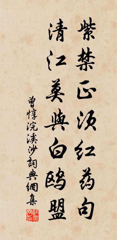曾惇紫禁正须红药句，清江莫与白鸥盟书法作品欣赏