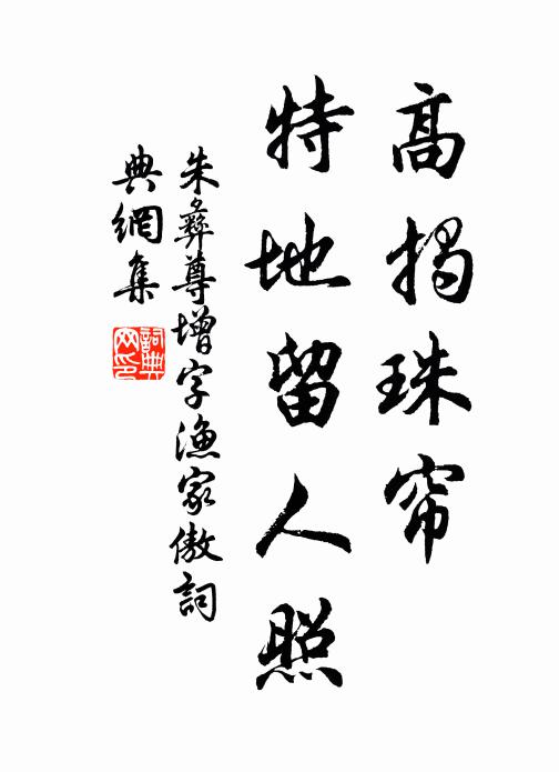 朱彝尊高揭珠帘，特地留人照书法作品欣赏