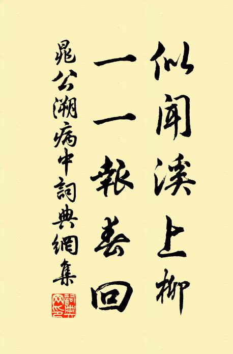 晁公溯似闻溪上柳，一一报春回书法作品欣赏