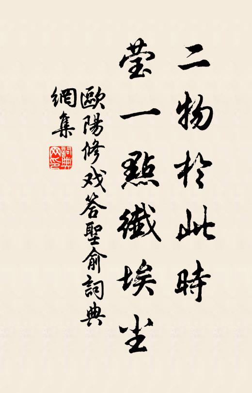 欧阳修二物於此时，莹一点纤埃尘书法作品欣赏
