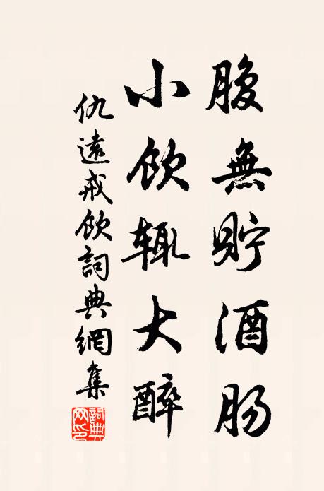 仇远腹无貯酒肠，小饮辄大醉书法作品欣赏