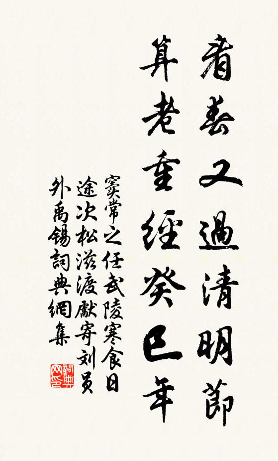窦常看春又过清明节，算老重经癸巳年书法作品欣赏