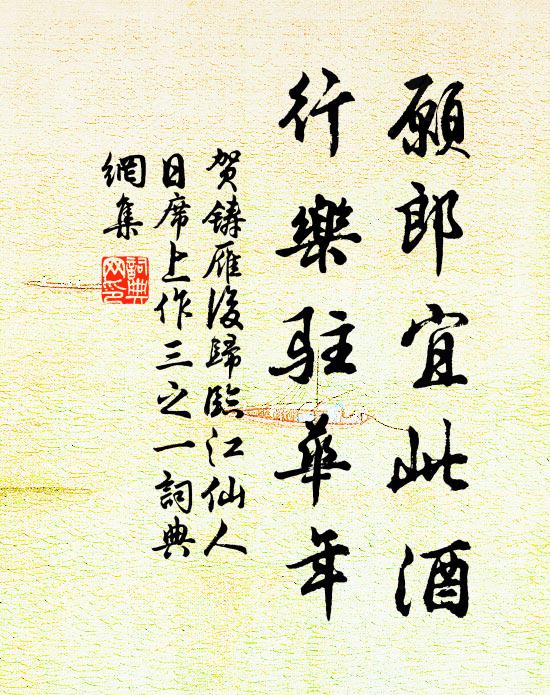 贺铸愿郎宜此酒，行乐驻华年书法作品欣赏