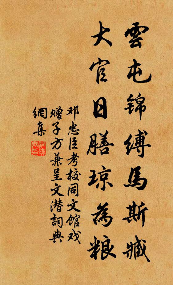 邓忠臣云屯锦缚马斯臧，大官日膳琼为粮书法作品欣赏