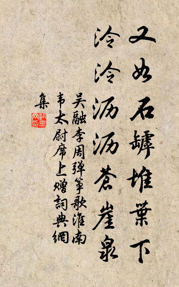 吴融又如石罅堆叶下，泠泠沥沥苍崖泉书法作品欣赏