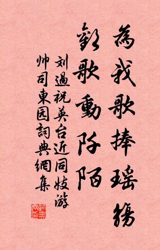 刘过为我歌捧瑶觞,欢歌动阡陌书法作品欣赏