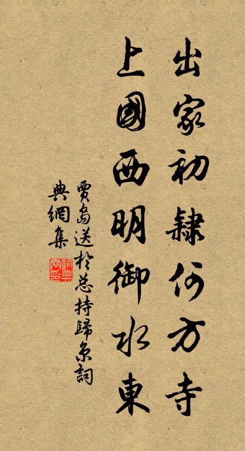 贾岛出家初隶何方寺，上国西明御水东书法作品欣赏