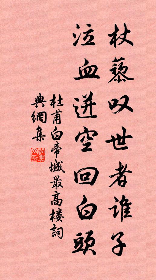 杜甫杖藜叹世者谁子，泣血迸空回白头书法作品欣赏