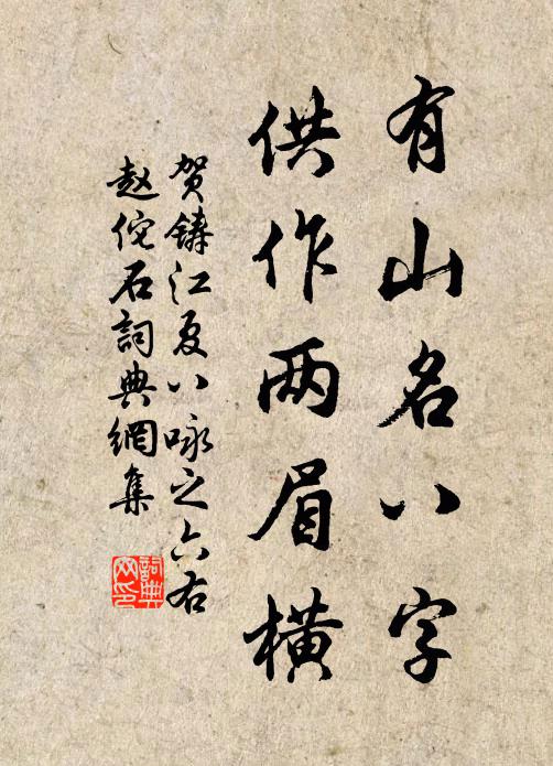 贺铸有山名八字，供作两眉横书法作品欣赏