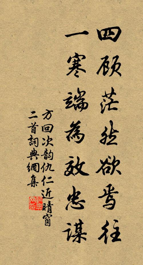 方回四顾茫然欲焉往，一寒端为效忠谋书法作品欣赏