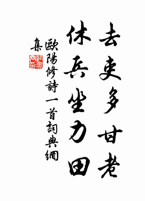 欧阳修去吏多甘老，休兵坐力田书法作品欣赏