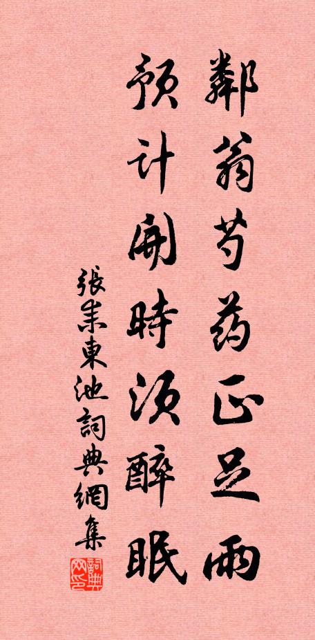 张耒邻翁芍药正足雨，预计开时须醉眠书法作品欣赏
