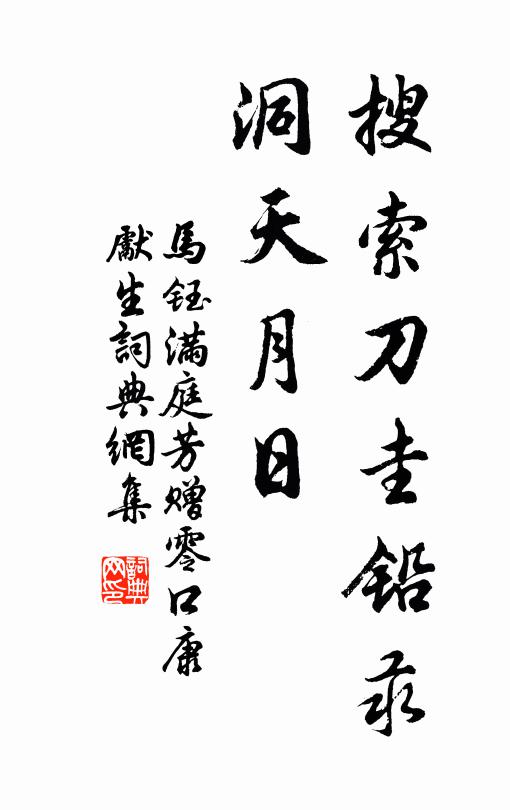 马钰搜索刀圭铅汞，洞天月日书法作品欣赏