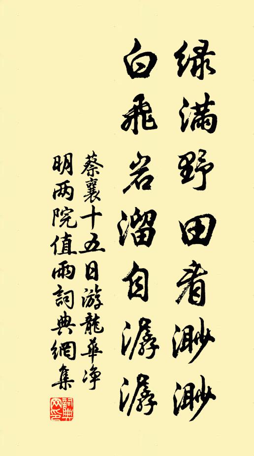 蔡襄绿满野田看渺渺，白飞岩溜自潺潺书法作品欣赏