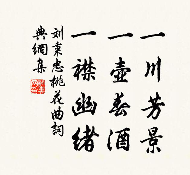 刘秉忠一川芳景，一壶春酒，一襟幽绪书法作品欣赏