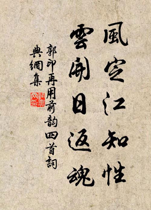 郭印风定江知性，云开日返魂书法作品欣赏