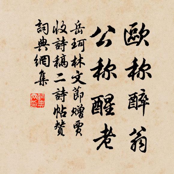 岳珂欧称醉翁，公称醒老书法作品欣赏