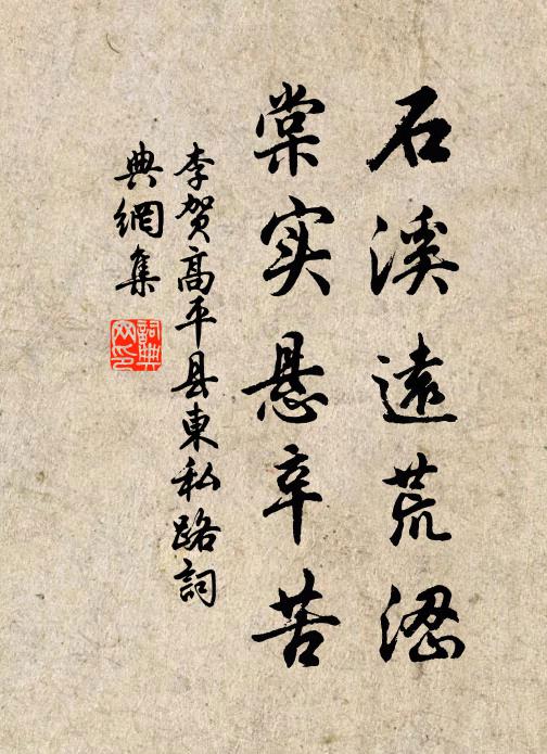 李贺石溪远荒涩，棠实悬辛苦书法作品欣赏